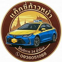 ศูนย์แท็กซี่ก้าวหน้า รับ-ส่ง ทั่วประเทศไทย 24.ชั่วโมง