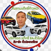 ศูนย์แท็กซี่ก้าวหน้า รับ-ส่ง ทั่วประเทศไทย 24.ชั่วโมง