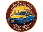 ศูนย์แท็กซี่ก้าวหน้าอุบลฯ